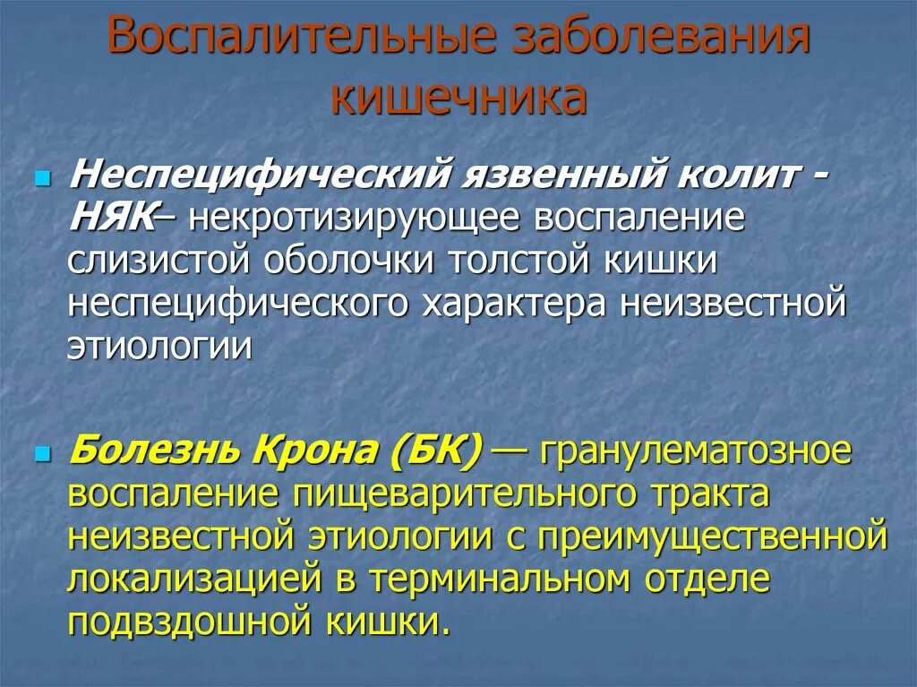 Вызывает заболевание кишечника. Невоспалительные заболевания кишечника. Неспецифические воспалительные заболевания кишечника. Воспалительная болезнь кишечника. Воспалительные неинфекционные заболевания кишечника это.