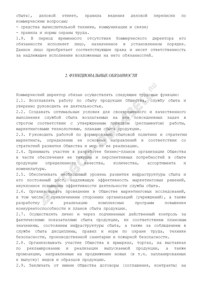 Характеристика на коммерческого директора. Должностная инструкция начальника коммерческого отдела. Образец должностной инструкции коммерческого директора. Должностные обязанности брокера. Коммерческий директор обязанности.