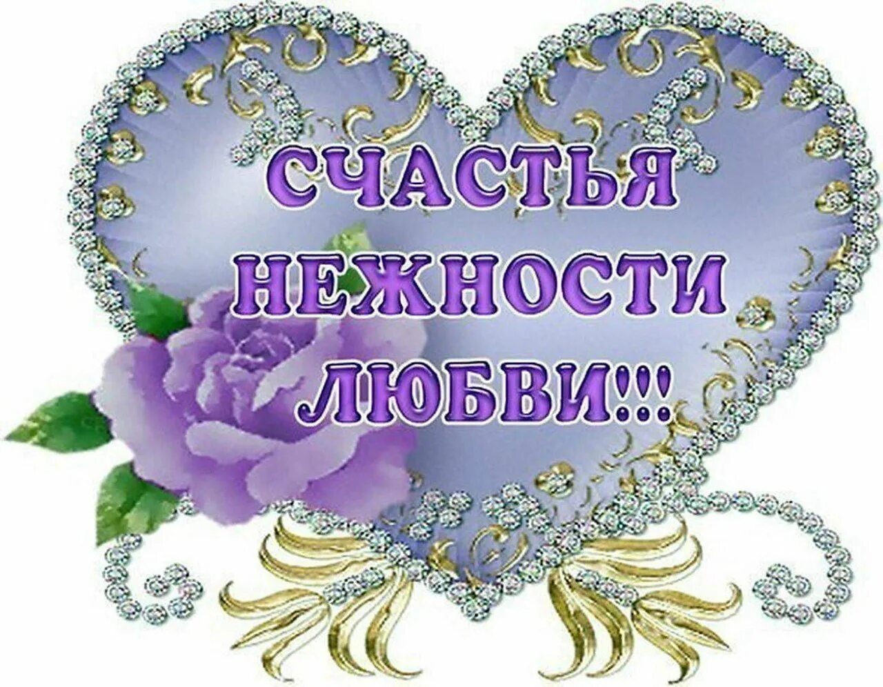 Пожелания здоровья и благополучия. Счастья и удачи во всем. Желаем счастья. Пожелания любви и счастья. Открытка семейного счастья.