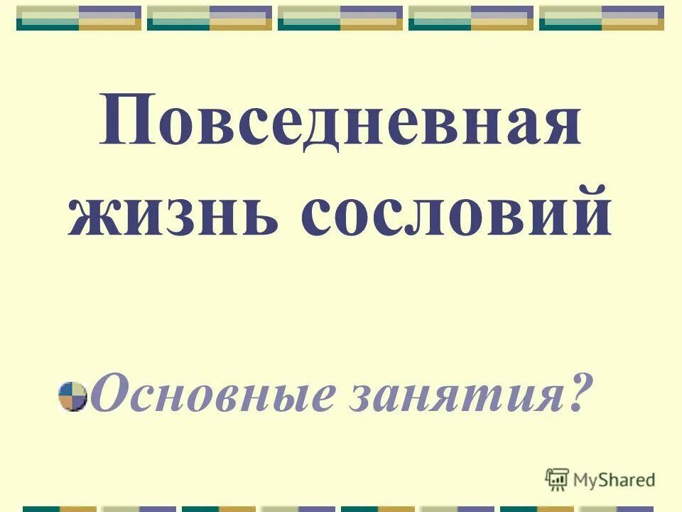 Перемены в повседневной жизни российских сословий кроссворд. Перемены в повседневной жизни российских сословий кроссворд. Одежда в повседневной жизни российских сословий. Перемены в повседневной жизни российских сословий кроссворд. Перемены в повседневной жизни российских сословий кроссворд.