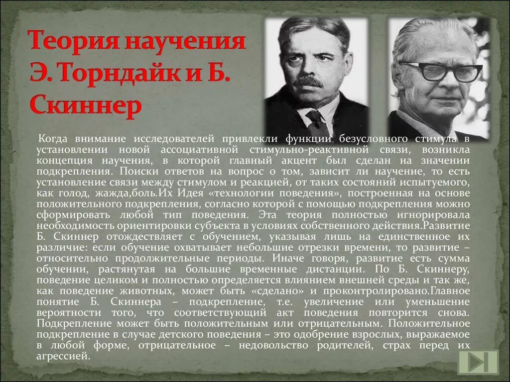 Теория э д. Концепции э.Торндайка и б.Скиннера. Скиннер и Торндайк теория. Концепция научения б. Скиннера и э. Торндайка. Теория научения Торндайка.