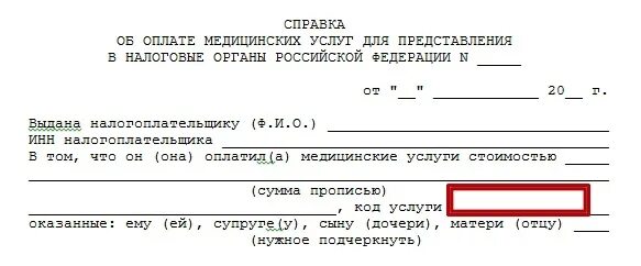 Справка с кодом 1 для налогового вычета что это. Справка с кодом 1 для налогового вычета образец. Справка для налогового вычета за медицинские услуги код 1. Справка о налоговом вычете за лечение образец. Возмещение медицинских расходов