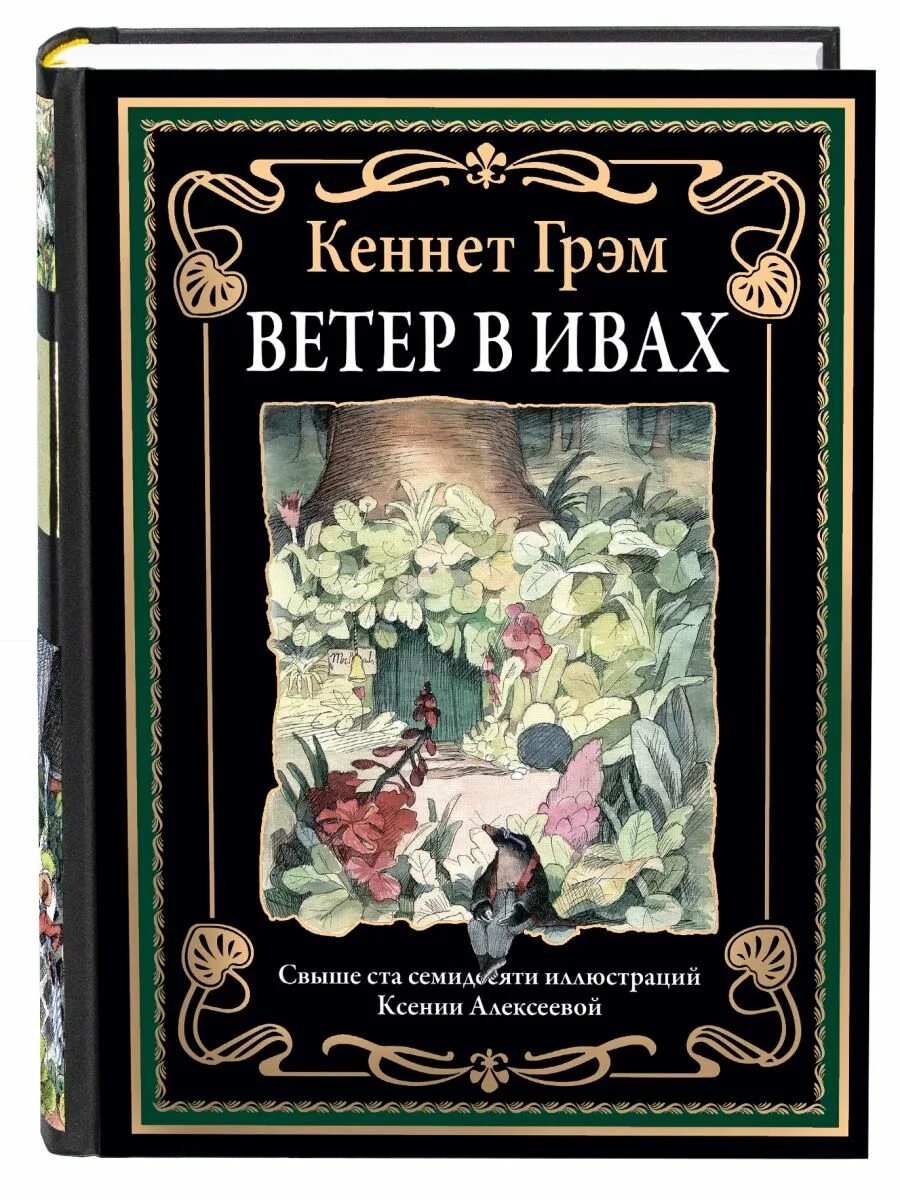 Ветер в ивах кеннет грэм. Кеннет Грэм "ветер в ивах". Ветер в ивах Кеннет Грэм книга. Ветер в ивах Кеннет Грэм купить.