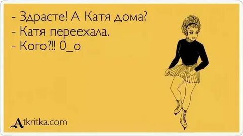 Катя смешные картинки