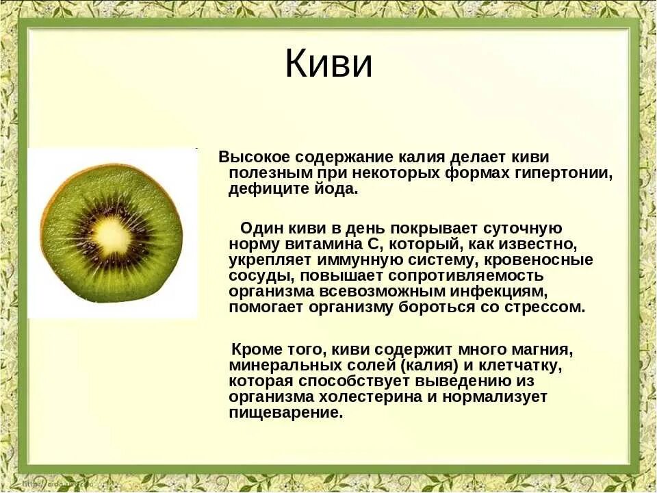 Род киви в русском. Доклад о киви фрукт. Чем полезен киви для организма. Чем полезен киви. Презентация про киви фрукт.