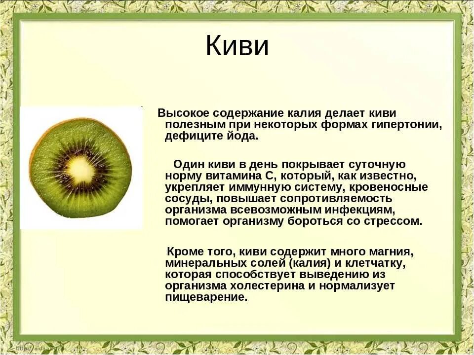 Сообщение о киви фрукт. Чем полезен киви для организма. Чем полезен киви. Киви чем полезен фрукт для организма.