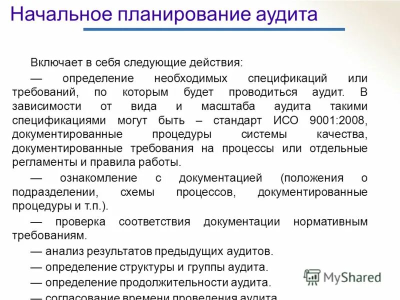 Этапы проведения аудита системы менеджмента качества. Планирование аудита соответствия. Планирование аудита соответствия. Аудит системы менеджмента. Аудит на соответствие это.
