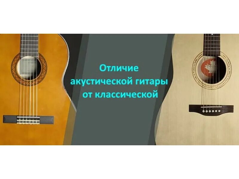 Чем отличается акустическая гитара от. Классическая и акустическая гитара. акустика и классика. классическая гитара и акустическая отличия. акустическая гитара от классической.