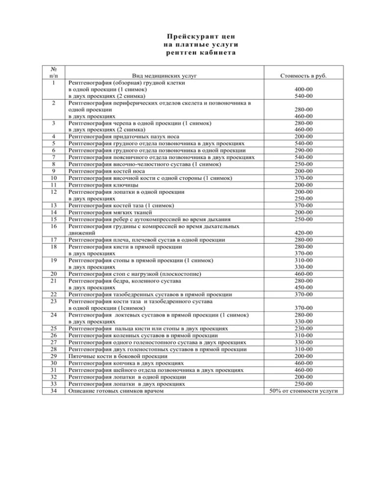 Прайс на платные услуги. Прейскурант на рентгенологические услуги. Рентген платные услуги. Прайс рентген.