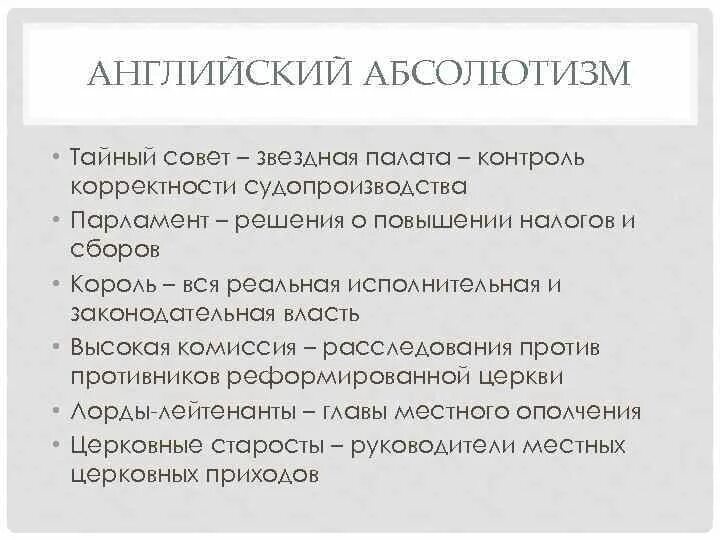 Черты абсолютизма в Англии. Абсолютная монархия в Англии. Особенности абсолютной монархии в Англии. Своеобразие абсолютизма в Англии.. Абсолютная монархия и право