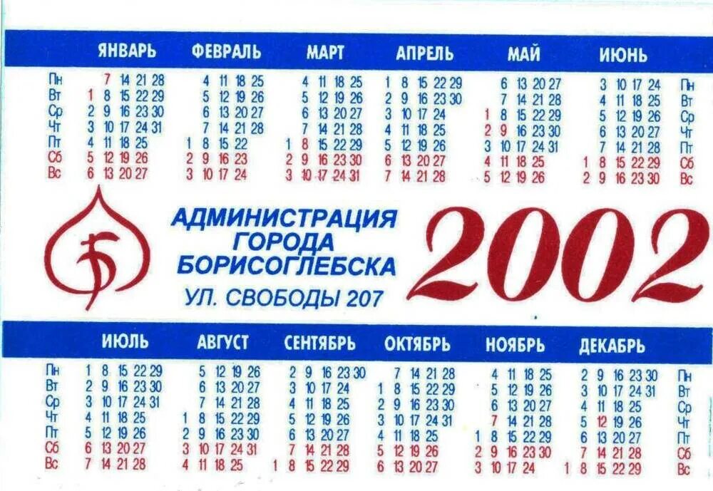 Календарь 2002 года. Календарь 2002 года по месяцам. Каленарь2002. Календарик 2002 год. 30 декабря 2002
