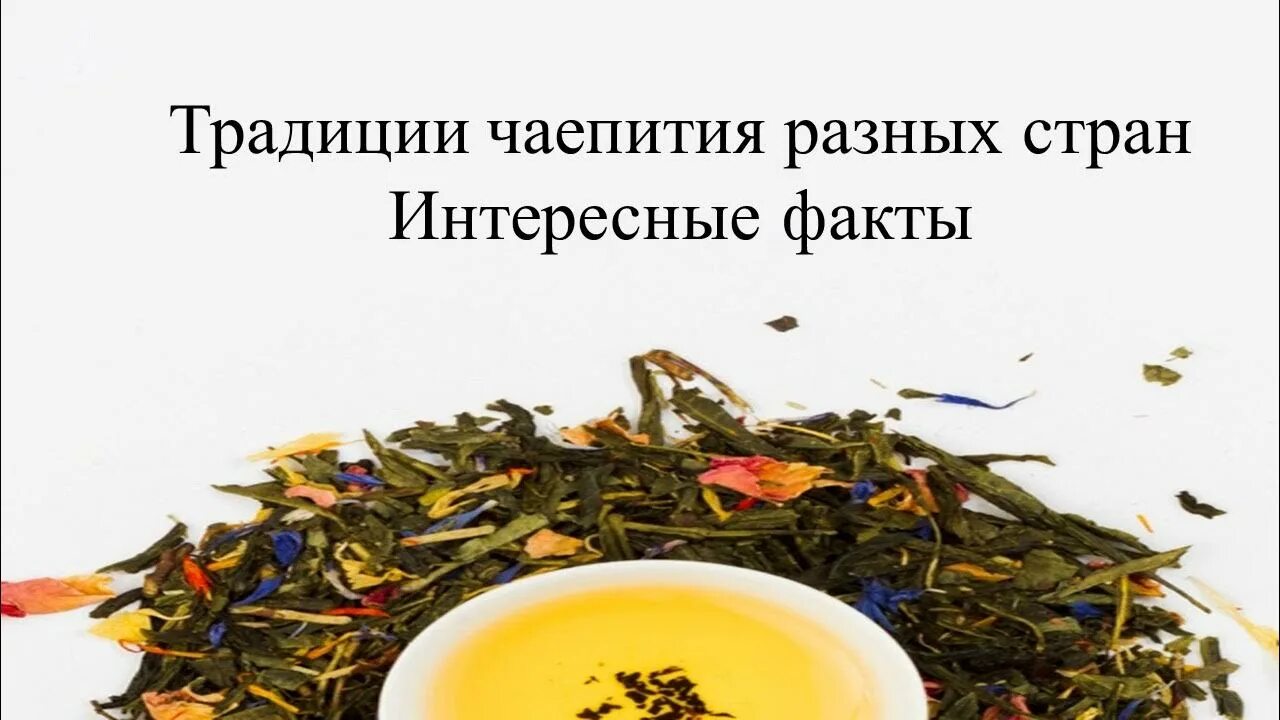 2 дня на чае