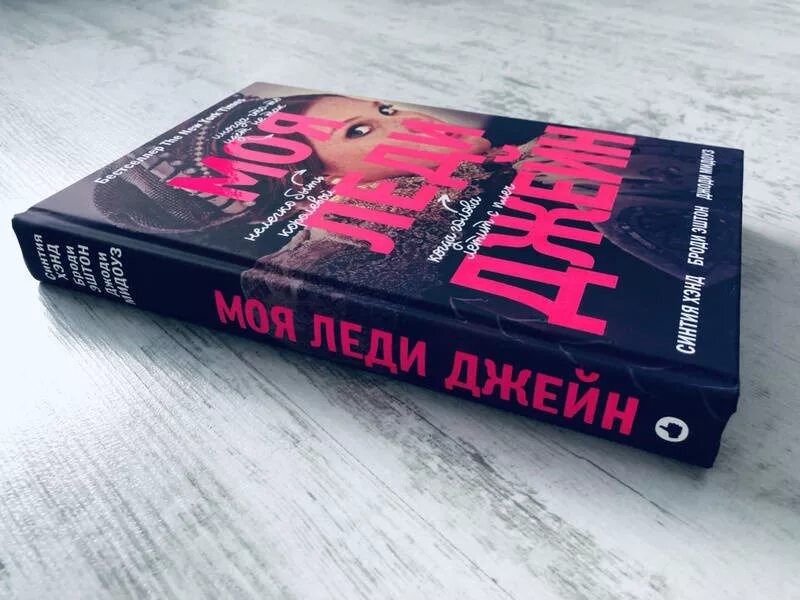 Леди джейн книга. Моя леди Джейн. Моя скромница Джейн Синтия хэнд Эштон Броди книга.