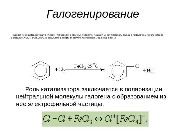 Галогенирование это в химии. Механизм галогенирования бензола с катализатором. галогенирование аренов механизм. галогенирование бензола механизм. галогенирование аренов с катализатором.