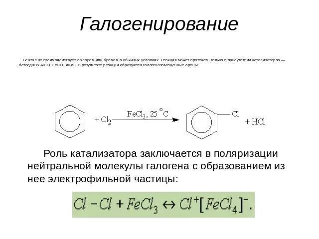 Механизм галогенирования бензола с катализатором. Галогенирование аренов механизм. Галогенирование аренов с катализатором. Галогенирование ароматических углеводородов. Арены галогенирование