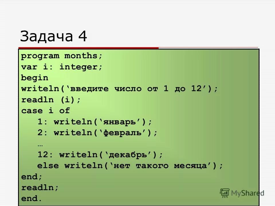 Var int. Программа паскаль writeln. оператор case в паскале. паскаль оператор integer. паскаль program var begin writeln.