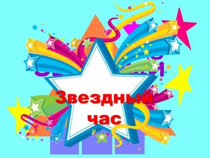 Часы звездный час