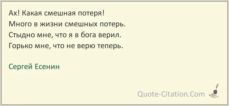 Какая потеря какая утрата. Стих Есенина Ах какие смешные потери. Какая смешная потеря стих. Есенин много в жизни смешных потерь. Есенин стихи Ах какая смешная потеря.