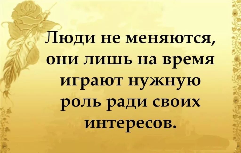 Играю роль цитаты. Люди бывают разные статус. люди бывают разные цитаты. афоризмы про разных людей. высказывания о разных людях.