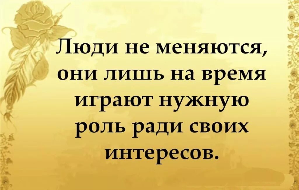 Запомни друзей не бывает. Люди бывают разные статус. Афоризмы про разных людей. Люди бывают разные цитаты. Люди разные бывают одни плечо подставят а другие ногу.