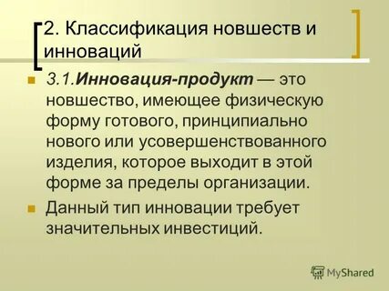 Новый или значительно улучшенный продукт