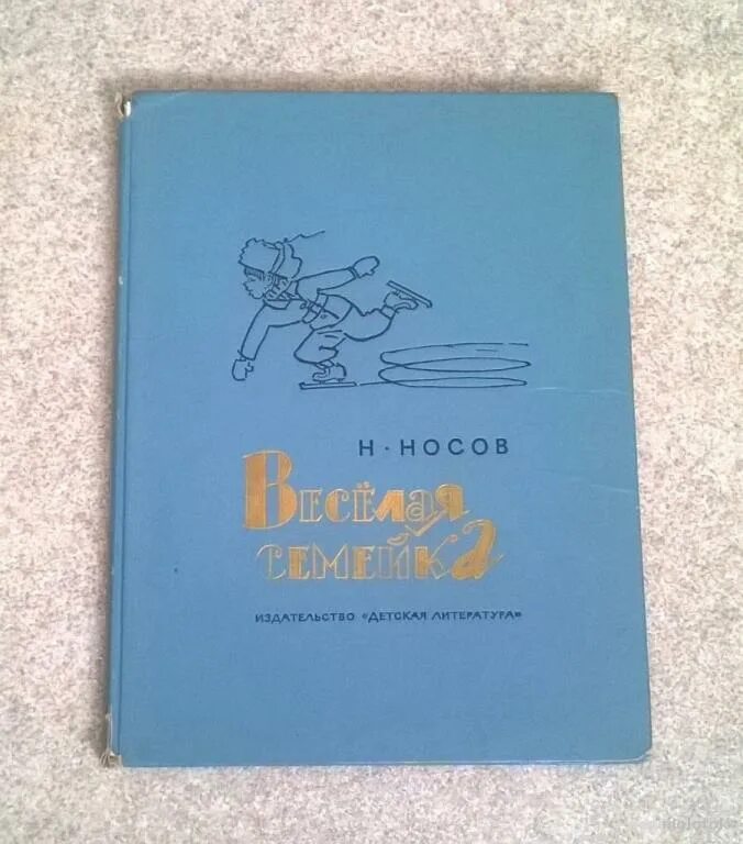 Веселая семейка аудиокнига. Носов веселая семейка. Носов веселая семейка иллюстрации. Обложка книги веселая семейка Носов. Носов веселая семейка 1975г. Купить.