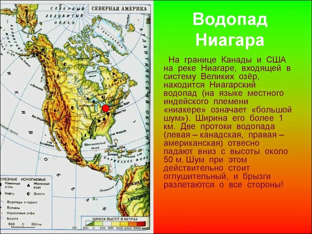 Какое время года в северной америке. Ниагарский водопад на контурной карте Северной Америки. ВДП Ниагарский на карте Северной Америки. Ниагарский водопад на карте Северной Америки. Водопады Северной Америки на карте.