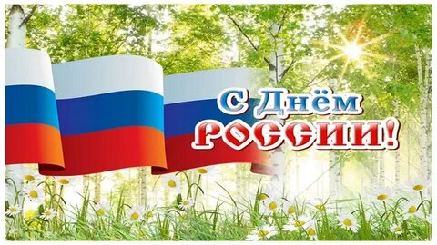 12 июня название