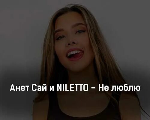 Какая есть анет текст. Анет сай niletto. анет сай 2025. анет сай niletto не люблю. анет сай и нилетто не люблю текст.