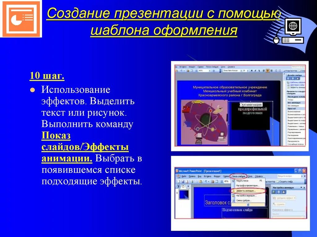 В каких целях используется шаблон. Создание презентаций. создание презентации с помощью шаблона оформления. шаблоны для создания презентаций. презентация показ слайдов.