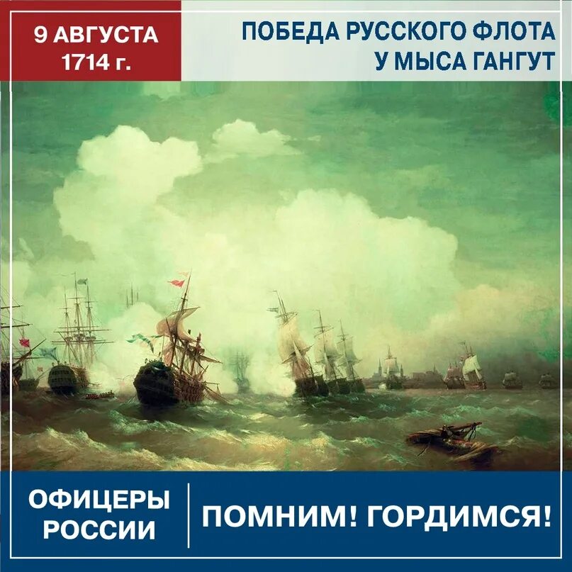 День первой в российской истории морской победы. Гангут 9 августа 1714. 9 Августа 1714 года морская победа. День Победы русского флота над шведами у мыса Гангут 9 августа. 9 Августа 1714 года морская победа у мыса Гангут.