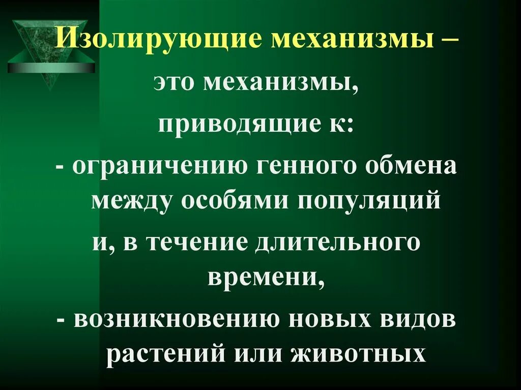 Изолирующие организмы