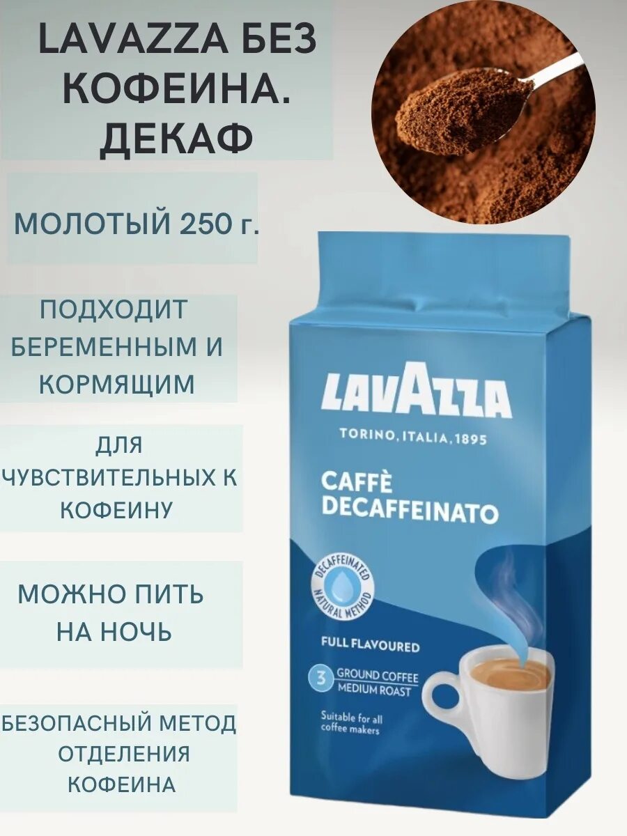 Кофе без кофеина молотый. Lavazza decaffeinato кофе молотый. Лавацца кофе без кофеина молотый. Молотом кофеина. Кофе молотый lavazza decaffeinato 250г.