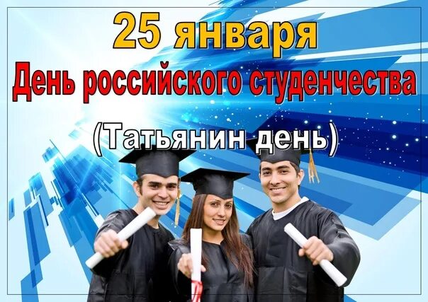 В каком году праздник студента стал официальным. День российского студенчества. 25 января праздник день студента. день российского студенчества сообщение. день российского студенчества плакат.