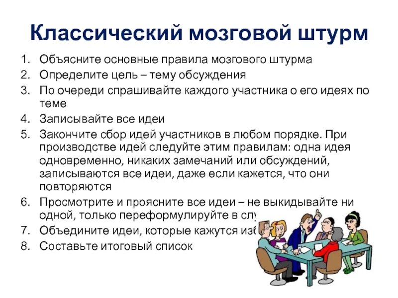 Метод оценки идей. Мозговой штурм. Мозговой штурм идеи. Основные правила мозгового штурма. Алгоритм организации мозгового штурма.