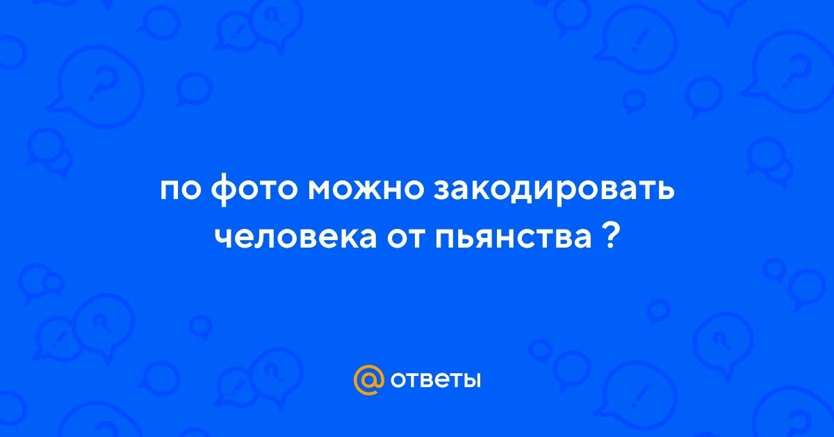 Можно ли закодированному человеку