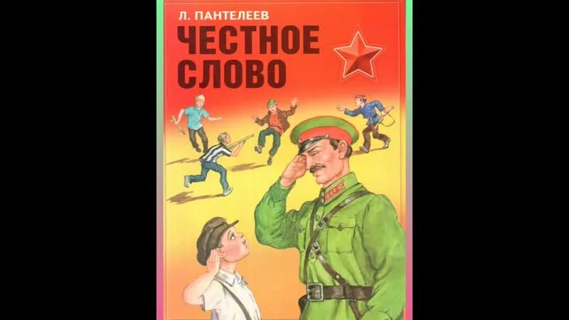 Пантелеев честное слово главная мысль. «Честное слово» л. Пантелеева (1941). Сказка честное слово. Честное слово рассказ Пантелеева.