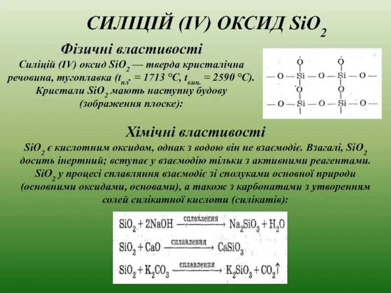 Sio оксид. Sio2 фізичні властивості. Оксиди фізичні властивості. Карбон оксид. Какой оксид sio 2