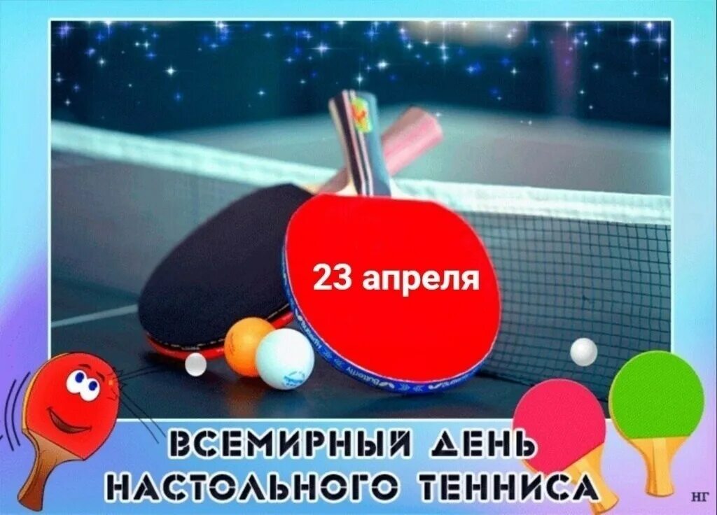 9 апреля календарь. 6 апреля 23. 6 апреля 23. всемирный день настольного тенниса. 6 апреля 2018.