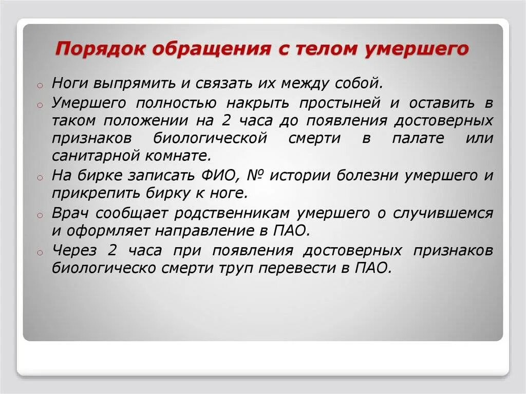 Правила для хранения трупов. Правила санитарной обработки трупов. Обращение с трупом алгоритм. Транспортировка трупа алгоритм. Смерть жены что делать