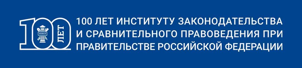 Институт законодательства рф. Институт законодательства и сравнительного правоведения. 100 Лет институту законодательства и сравнительного правоведения. Институт законодательства и сравнительного правоведения лого.