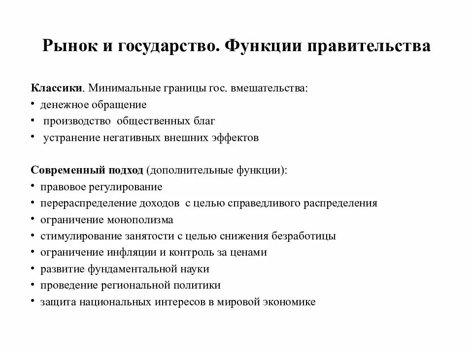 Функции рынка общественное производство. Функции правительства в рыночной экономике. Экономические функции правительства. Функции государства общественных благ. Основы функционирования рыночной экономики.