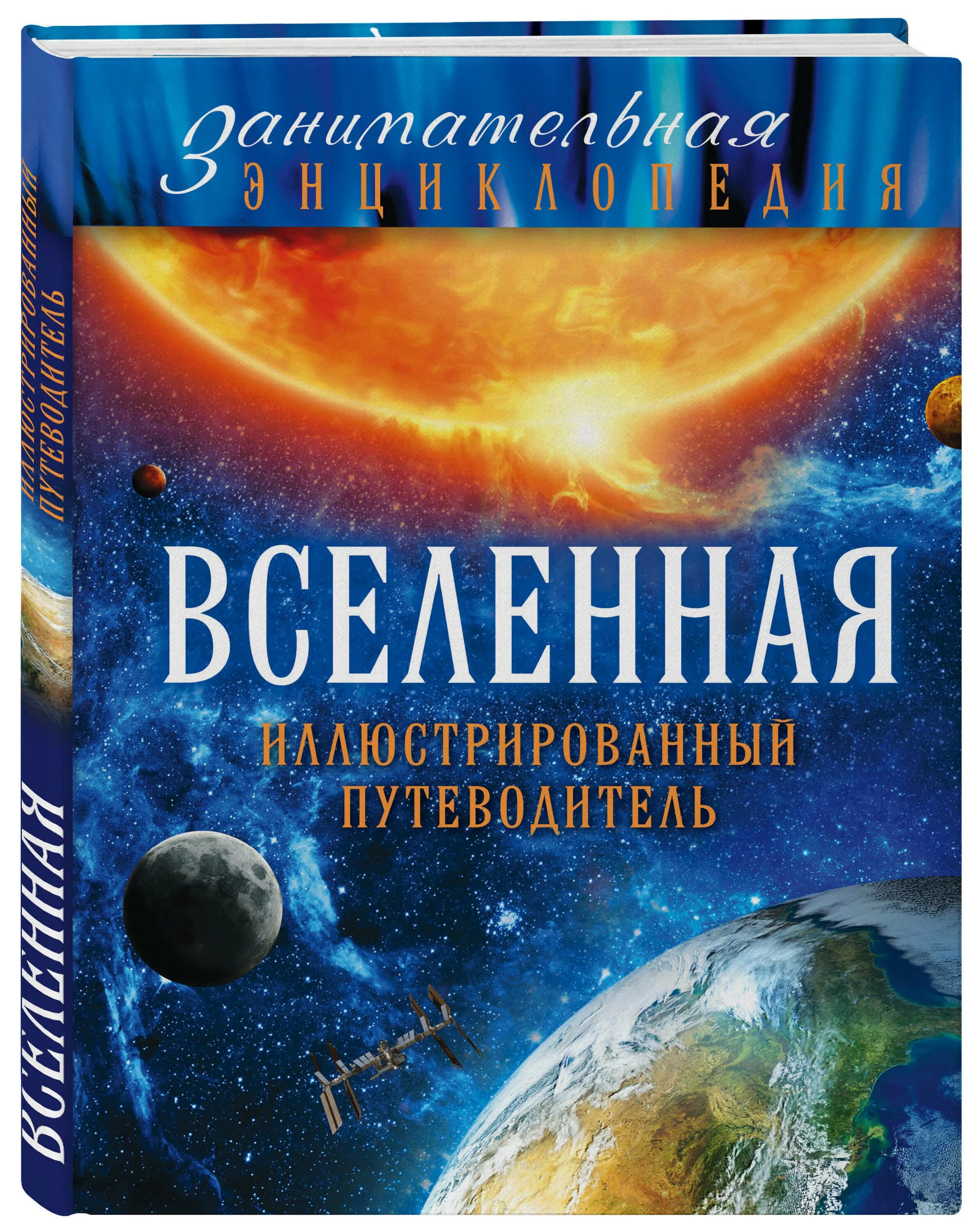 Купить книги вселенского. Книга Вселенная. Книги о Вселенной. Вселенная. Энциклопедия. Вселенная книга путеводитель.