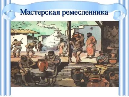 Среди ремесленников были