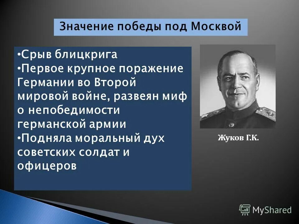 Первое крупное поражение германии. Значение Победы под Москвой. Значение Победы во второй мировой. Миф о непобедимости германской армии Ефимов. Развеян миф о непобедимости немецкой армии произошёл срыв блицкрига.