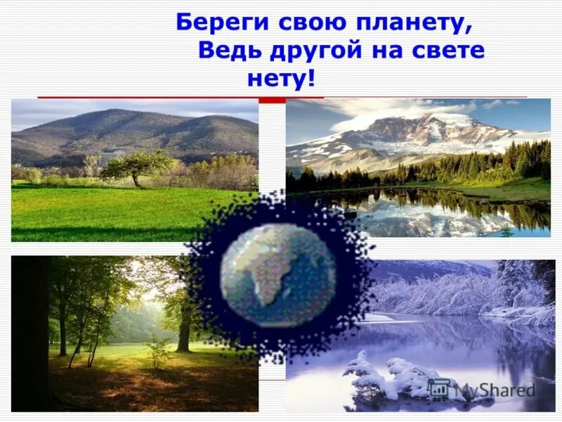 Береги свою планету ведь другой похожей нету. Берегите планету ведь другой на свете нету. береги свою планету. рисунок на тему береги свою планету ведь другой похожей нету.