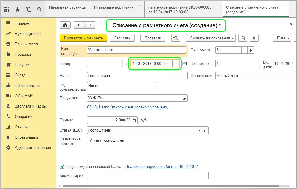 Оплата за организацию проводки. Государственная пошлина проводки в 1с 8.3. Проводки при оплате госпошлины в 1с 8.3. Госпошлина счет учета в 1с. Уплата госпошлины проводки.