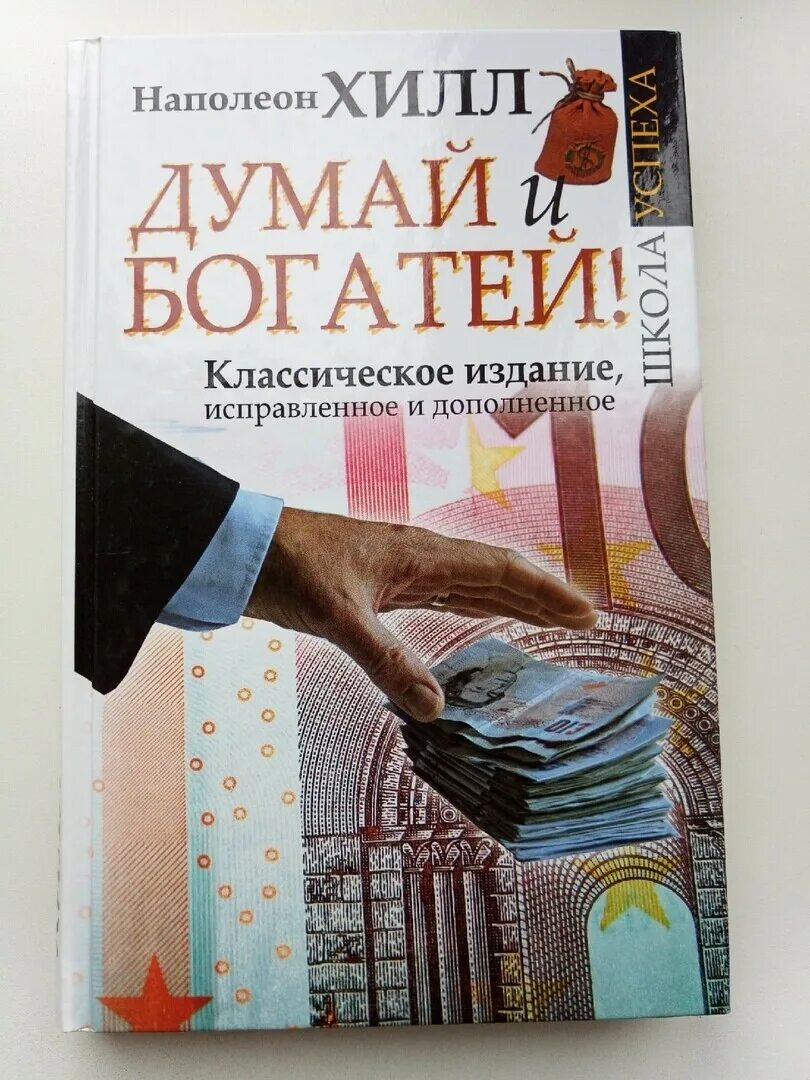 НАПОЛЕОНХИЛЛ«думай и богатей». Думай и богатей. Наполеон Хилл. "Думай и богатей" - Наполеона Хилла. Думай и богатей Наполеон Хилл книга. Книга не думать о том