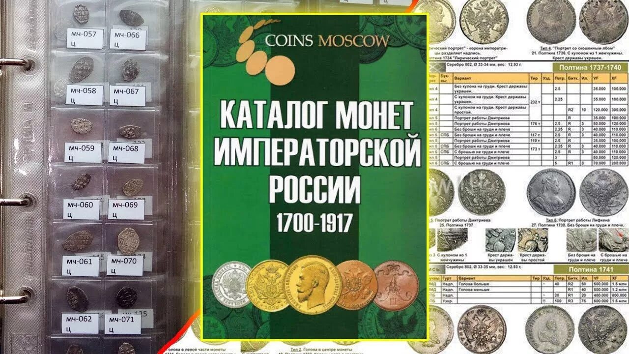 Нумизмат каталог монет. Каталог монет России 1682-1917 COINSMOSCOW. Каталог монет императорской России 1700-1917. Каталог монет императорской России 1682-1917 COINSMOSCOW. Нумизматический ценник монет.