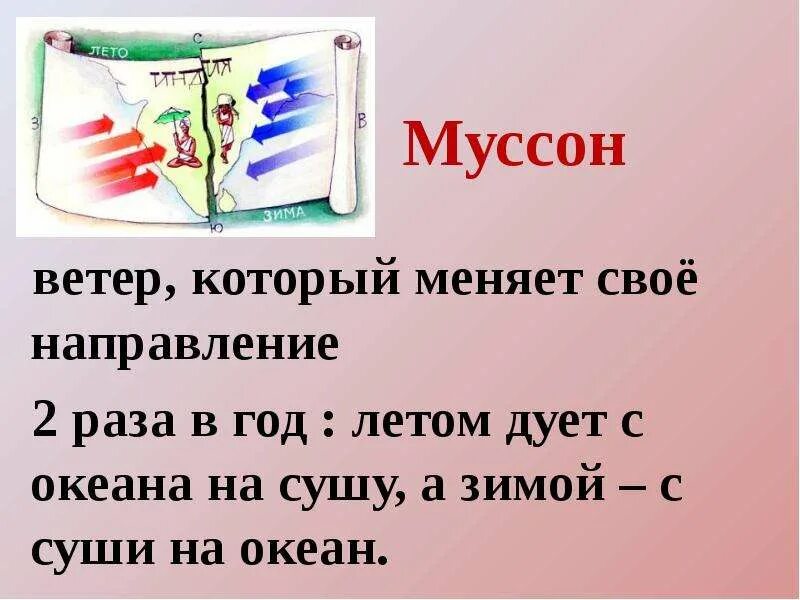 Муссон меняет направление 2 раза в год. Назовите ветер который меняет своё направление два раза в сутки. Муссон ветер. Муссон летом дует. Как называется ветер который днем